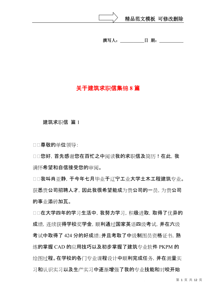 关于建筑求职信集锦8篇.docx_第1页