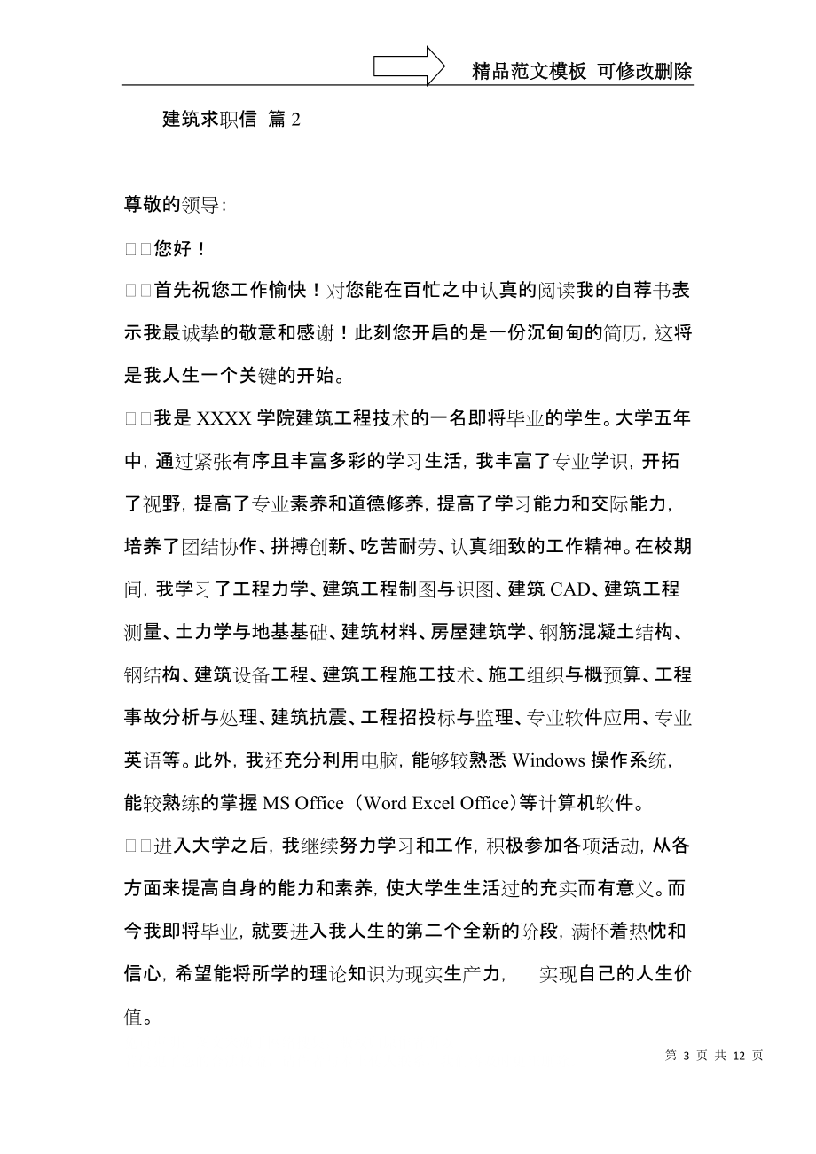 关于建筑求职信集锦8篇.docx_第3页