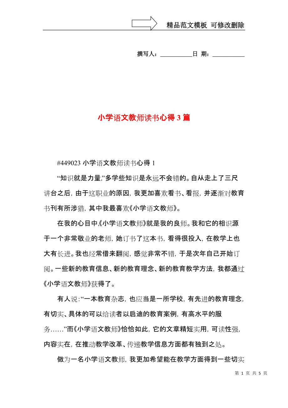 小学语文教师读书心得3篇.docx_第1页