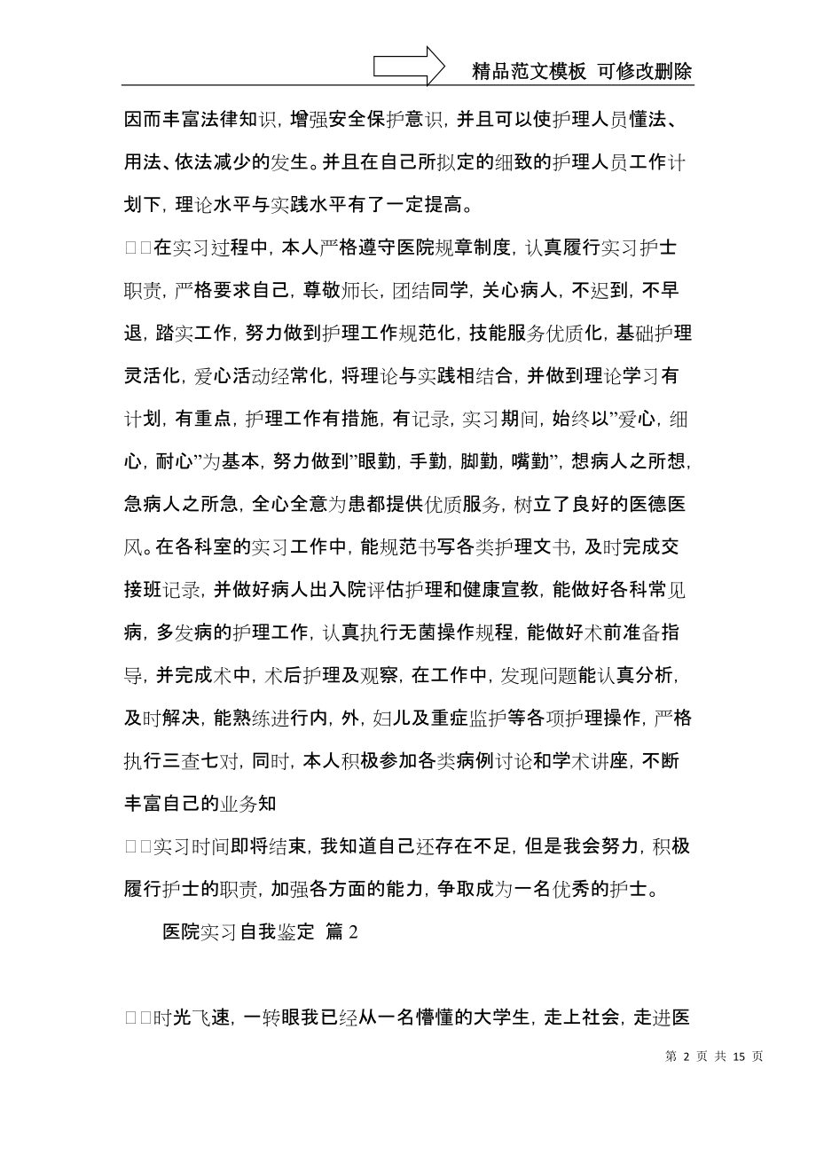 医院实习自我鉴定十篇.docx_第2页