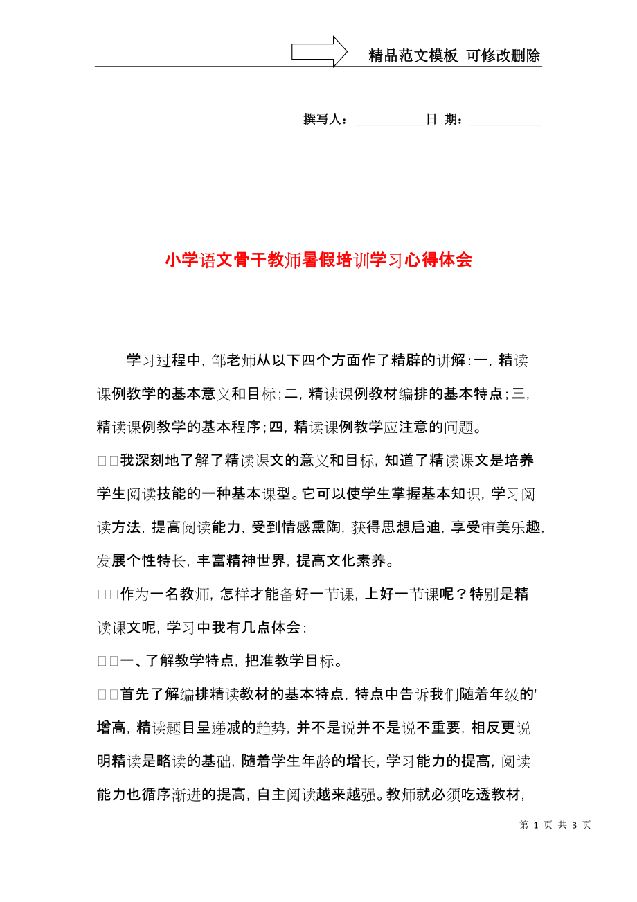 小学语文骨干教师暑假培训学习心得体会.docx_第1页