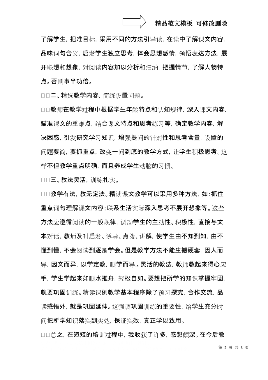 小学语文骨干教师暑假培训学习心得体会.docx_第2页