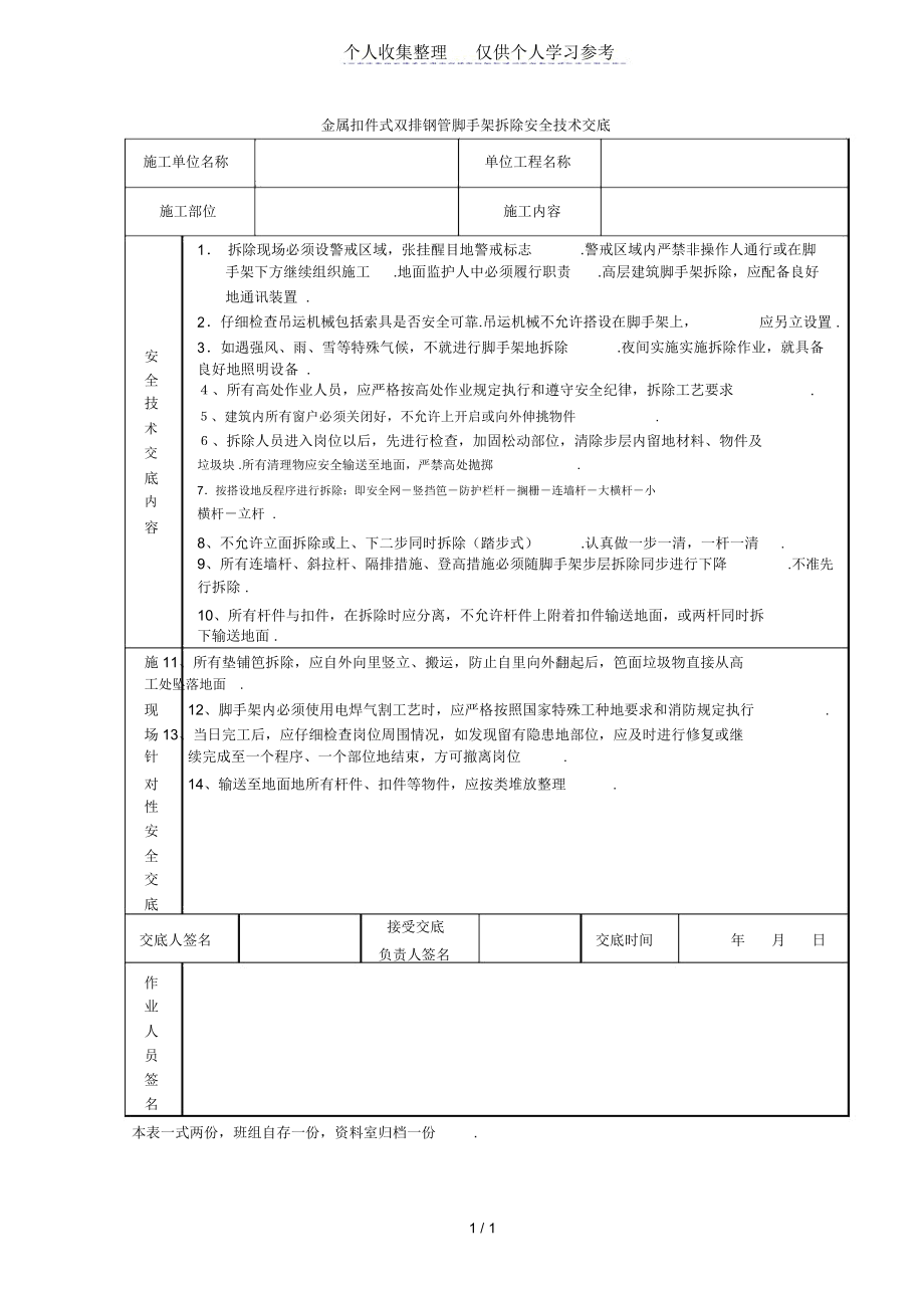 金属扣件式双排钢管脚手架拆除安全技术交底.docx_第1页