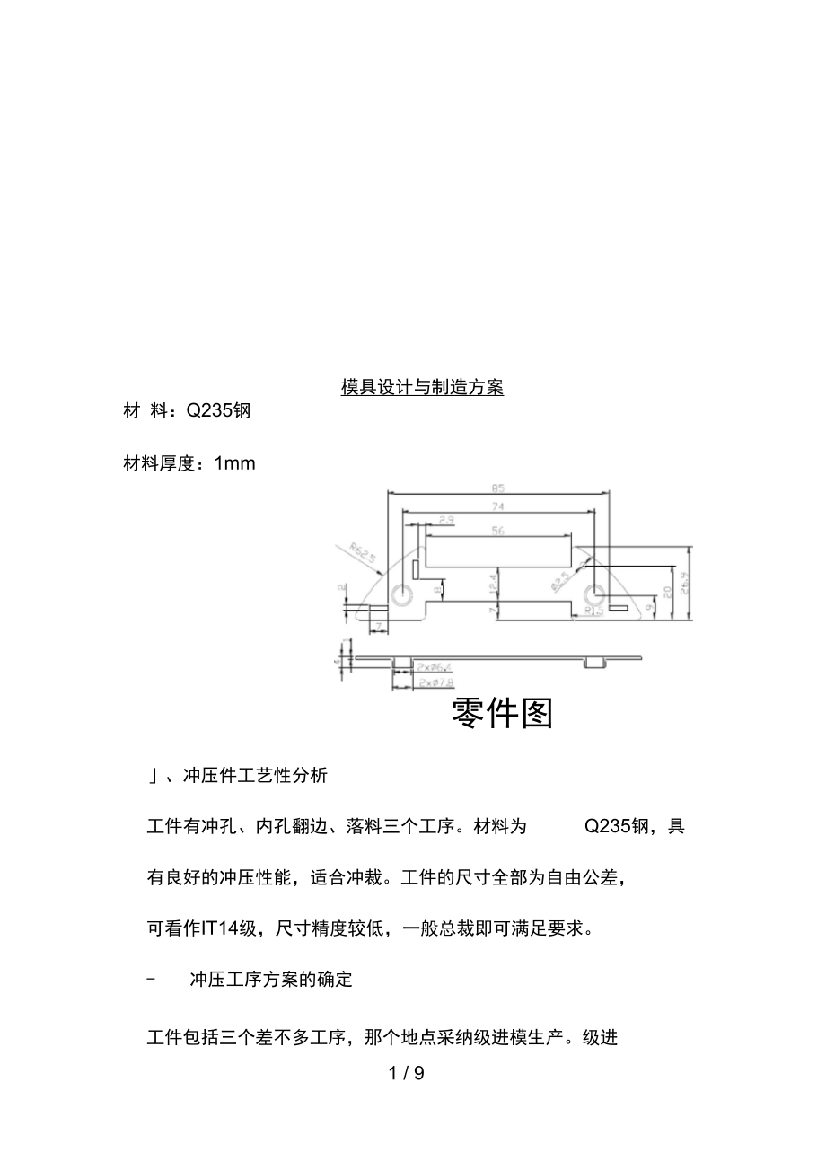 模具设计与制造预案概述.doc_第1页