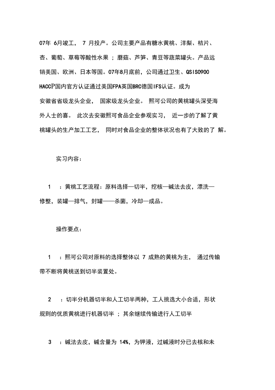 食品厂实习总结例文推荐.doc_第2页