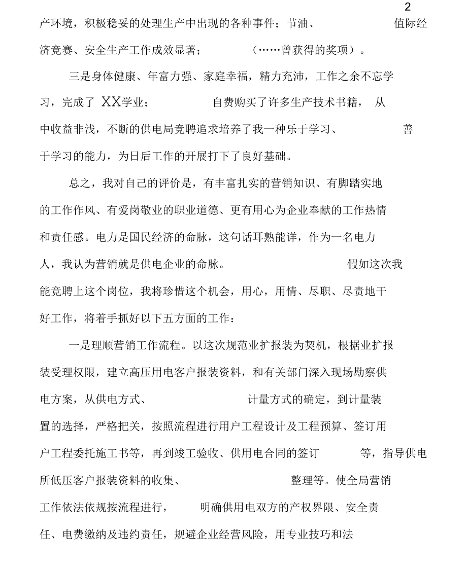 电力企业竞聘演讲稿.docx_第2页