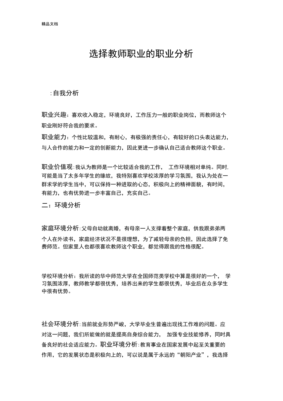 最新选择教师职业的职业分析.doc_第1页