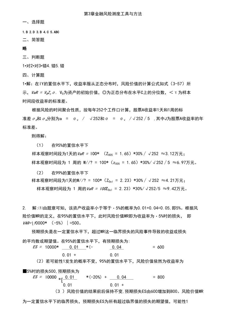 金融风险测度工具与方法参考答案.docx_第1页