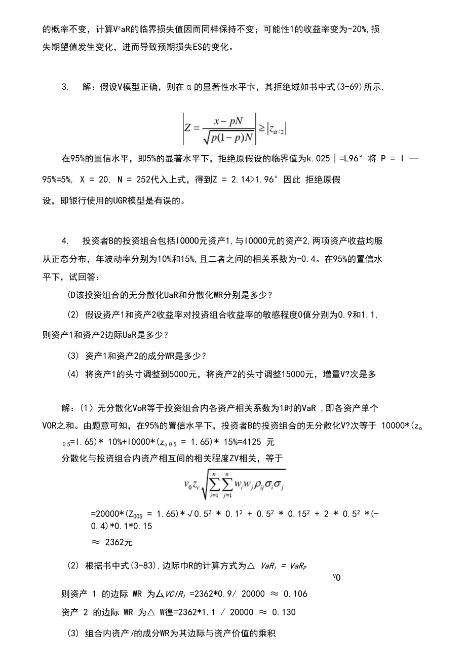 金融风险测度工具与方法参考答案.docx_第2页