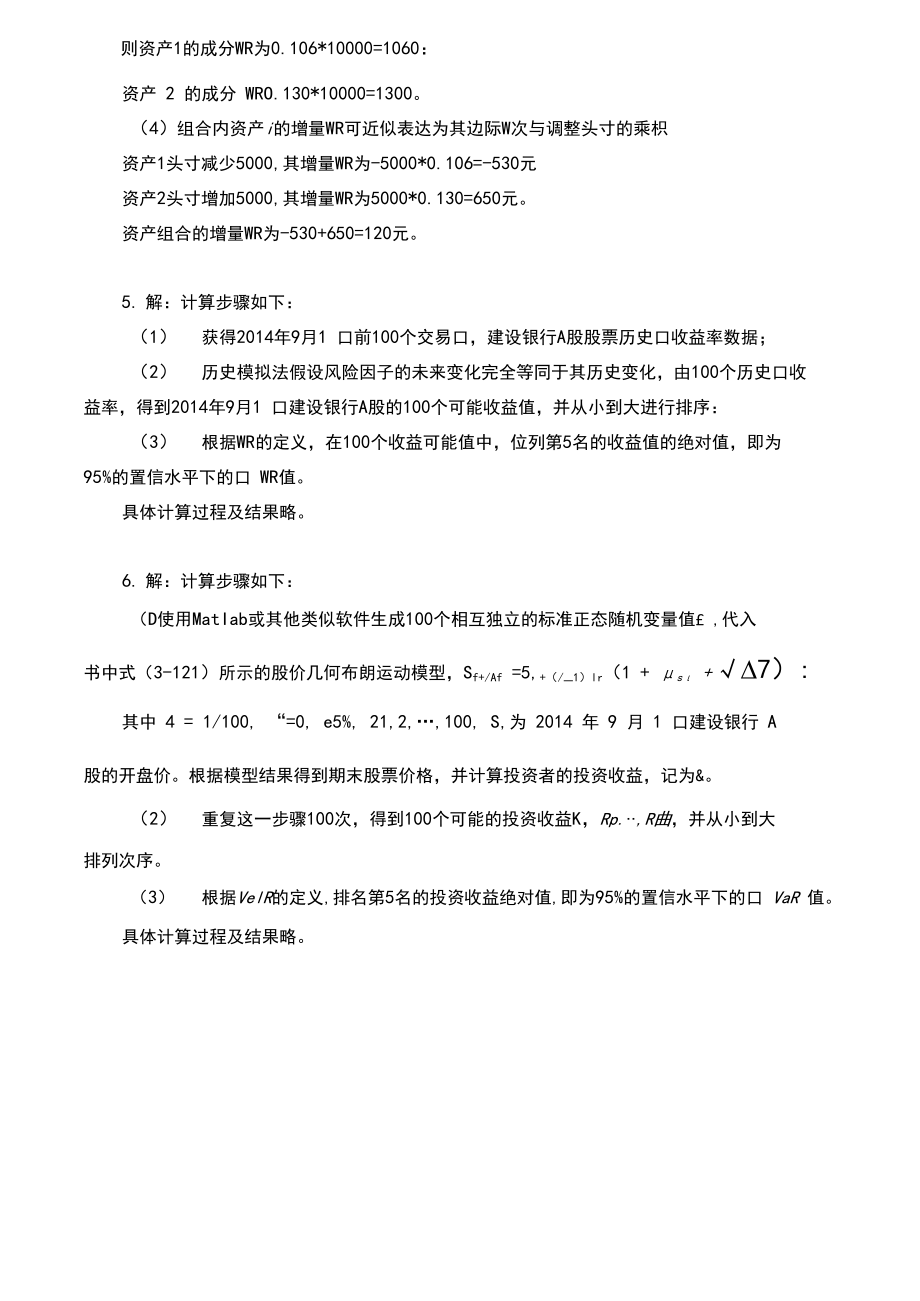 金融风险测度工具与方法参考答案.docx_第3页