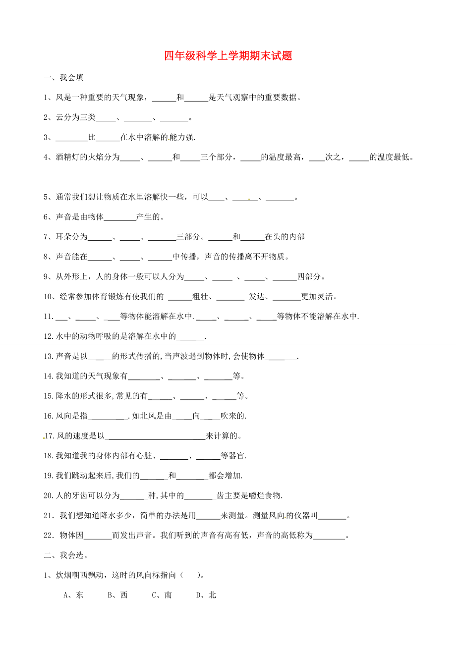 四年级科学上学期期末试题 教科版-教科版小学四年级全册自然科学试题.doc_第1页