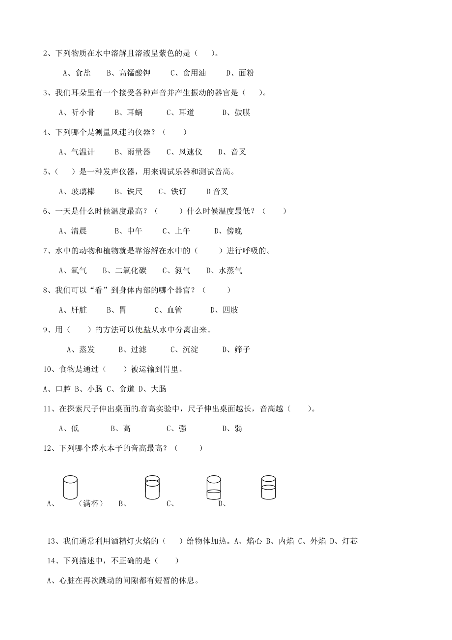 四年级科学上学期期末试题 教科版-教科版小学四年级全册自然科学试题.doc_第2页