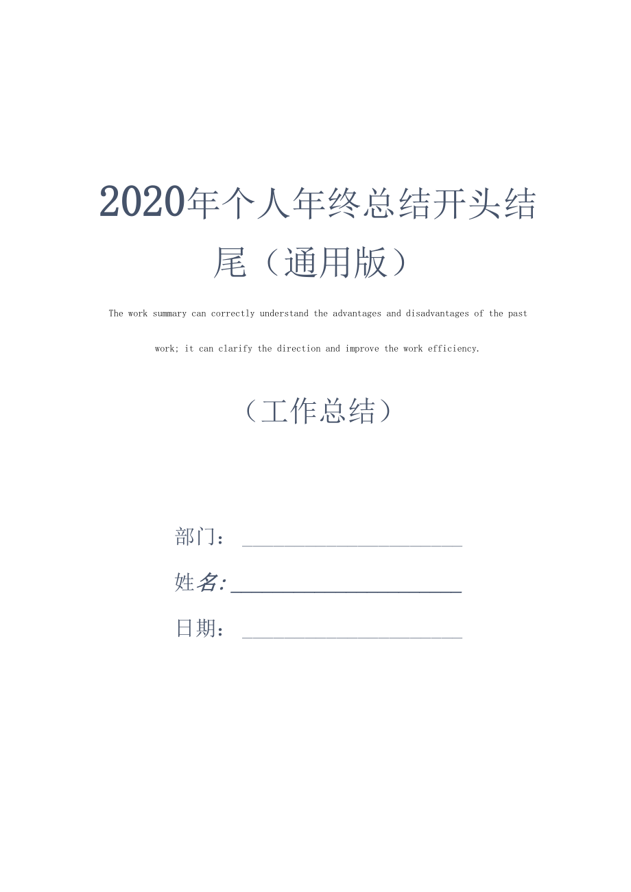 2020年个人年终总结开头结尾(通用版).docx_第1页