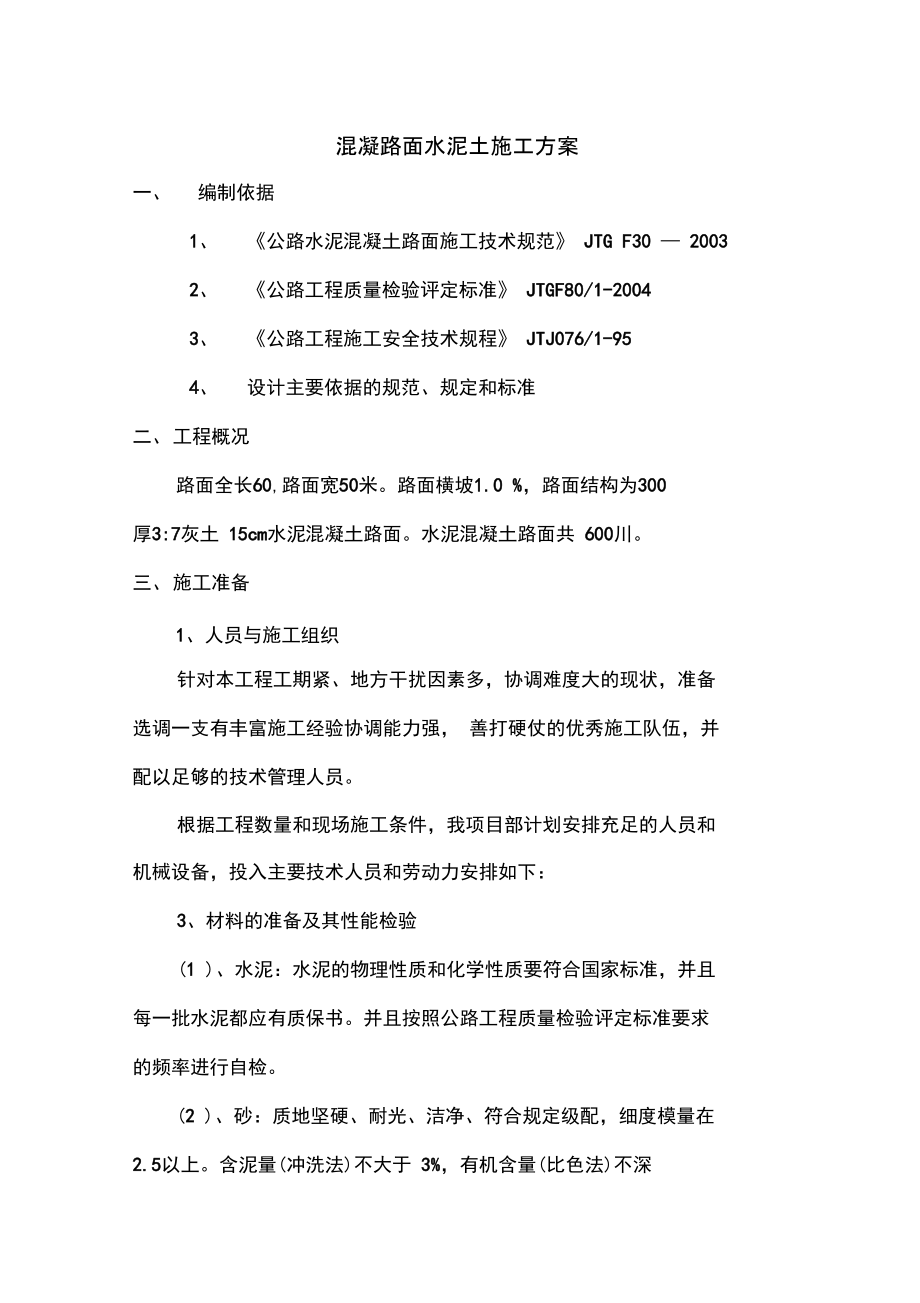 水泥混凝土路面施工方案设计72223.doc_第1页