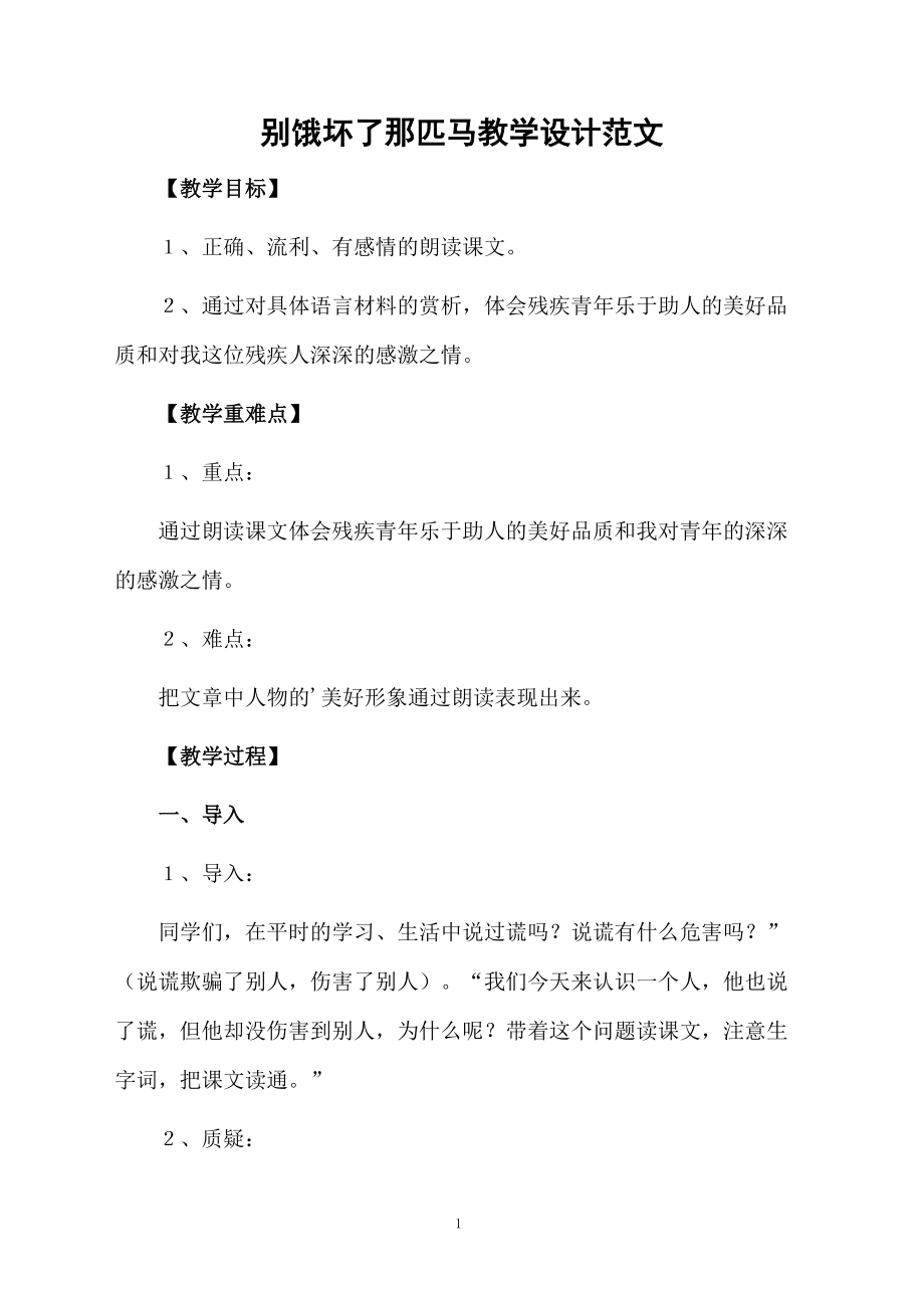 别饿坏了那匹马教学设计范文.docx_第1页