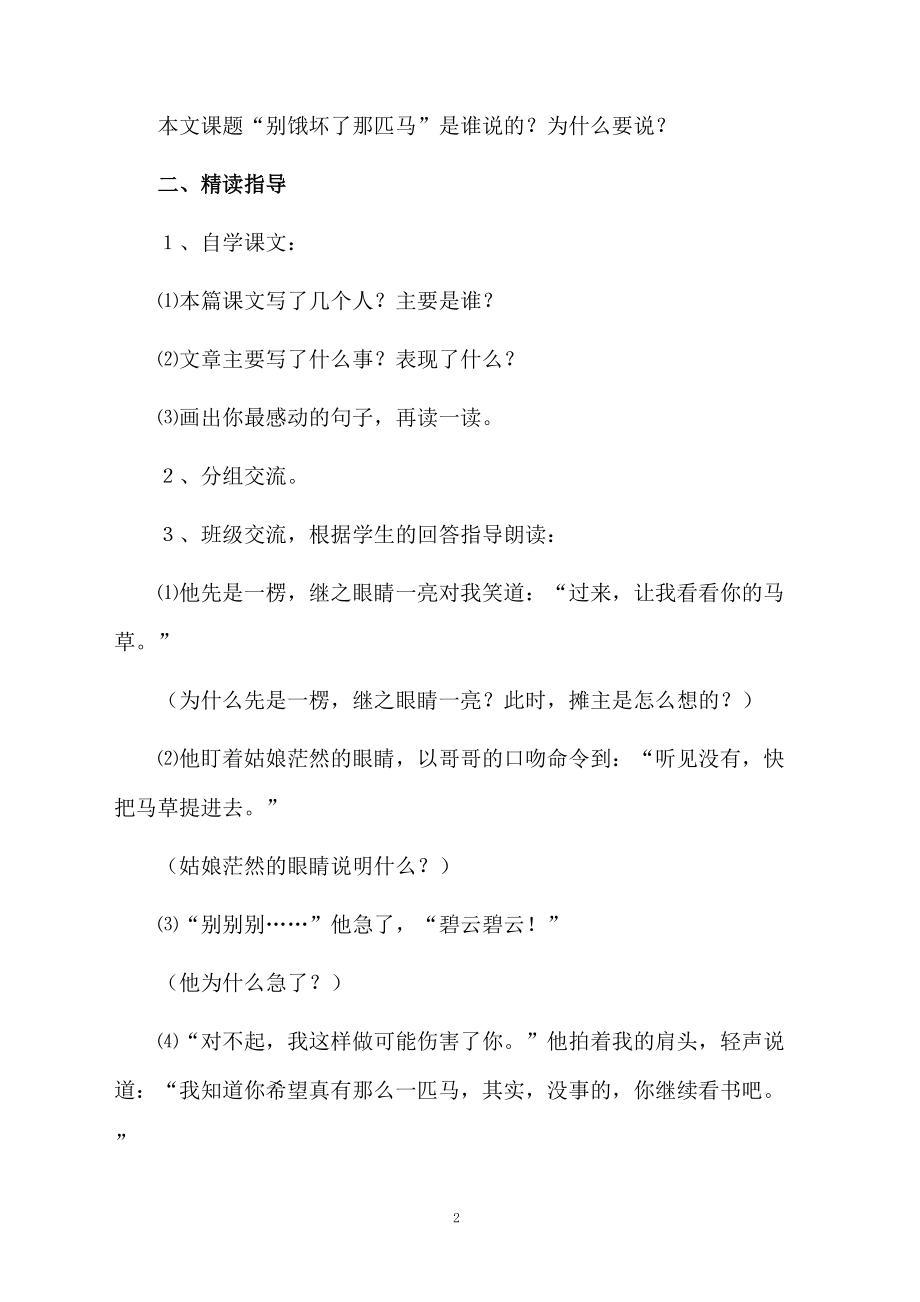 别饿坏了那匹马教学设计范文.docx_第2页