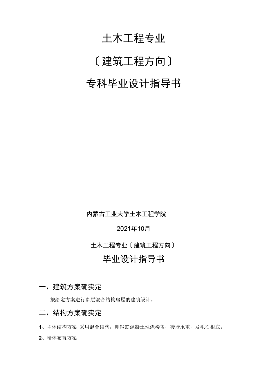 土木工程专业建筑工程方向专科毕业设计指导书.docx_第1页