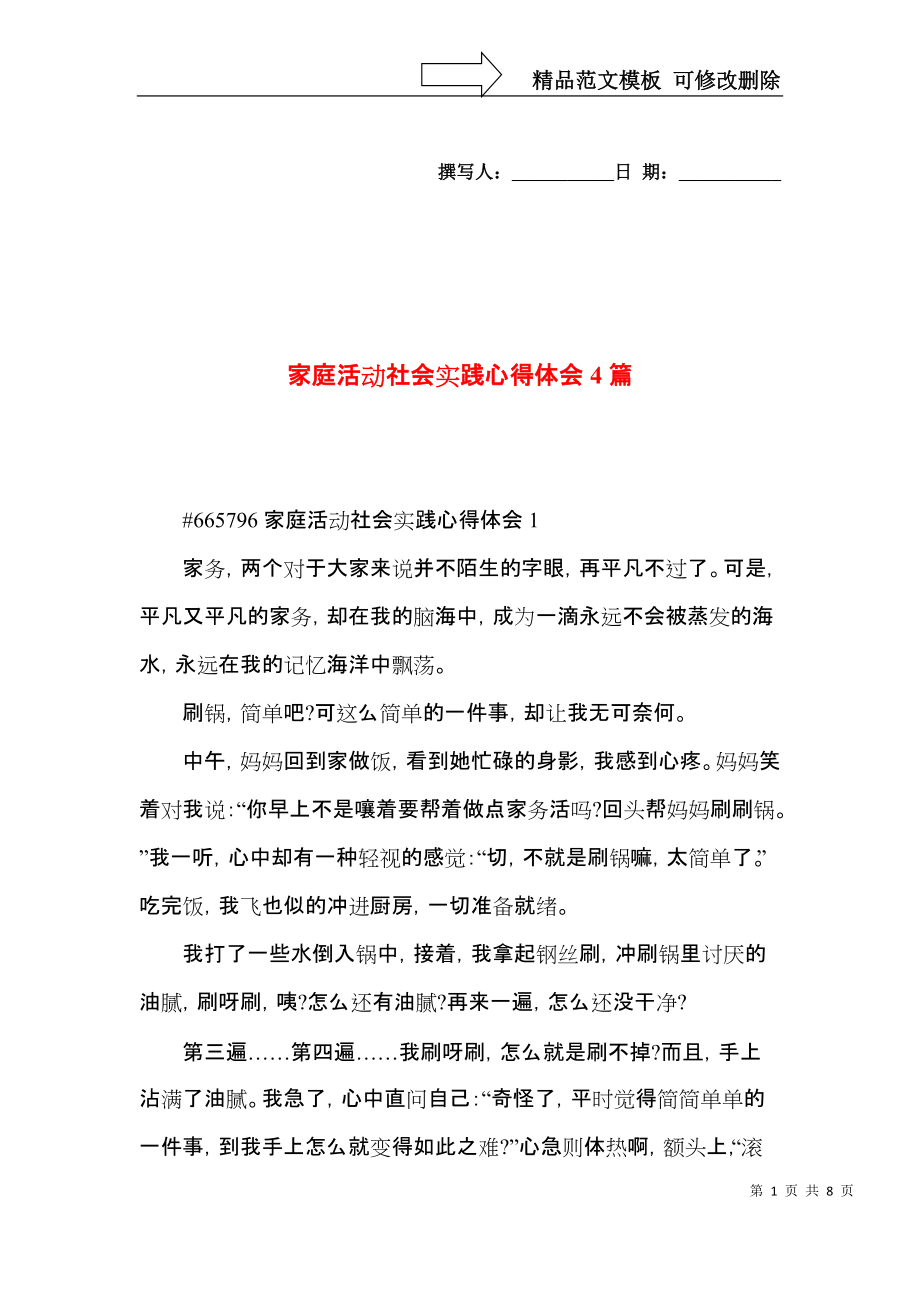 家庭活动社会实践心得体会4篇.docx_第1页