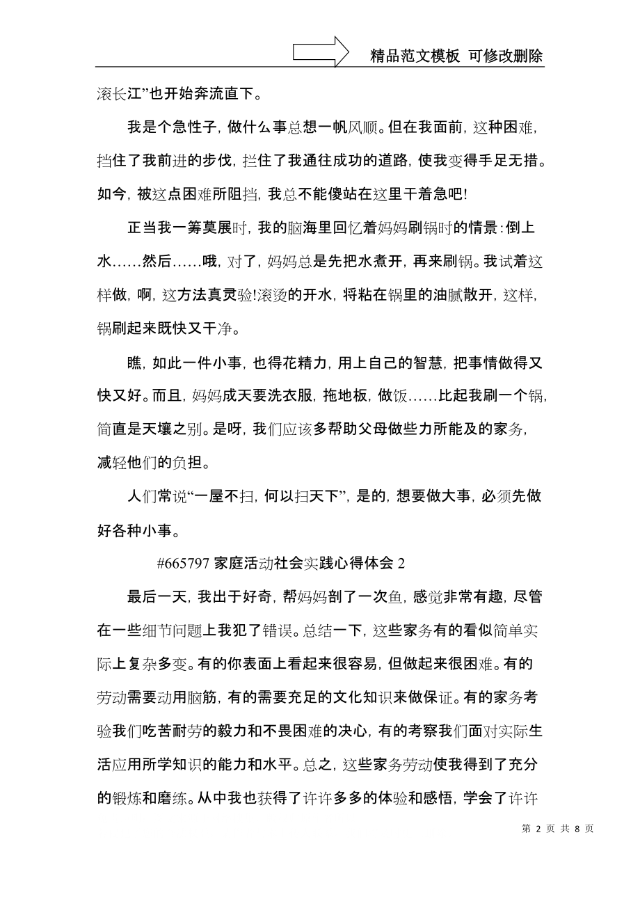 家庭活动社会实践心得体会4篇.docx_第2页