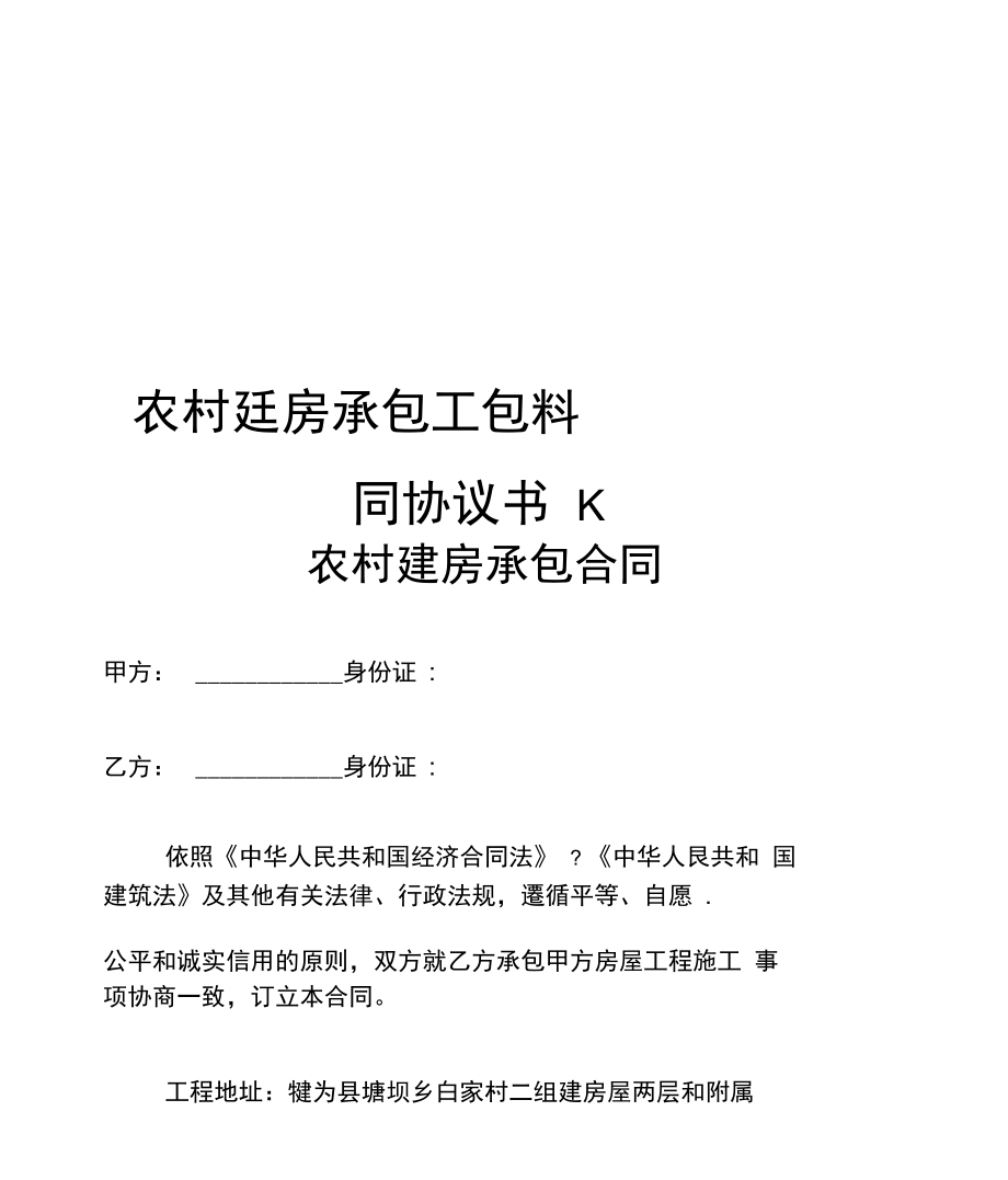 农村建房承包工包料合同协议书.doc_第1页