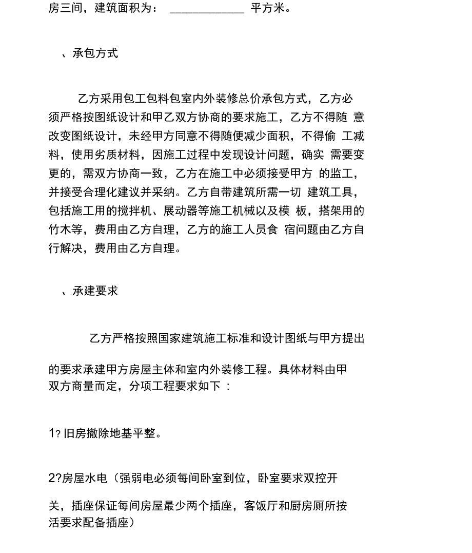 农村建房承包工包料合同协议书.doc_第2页