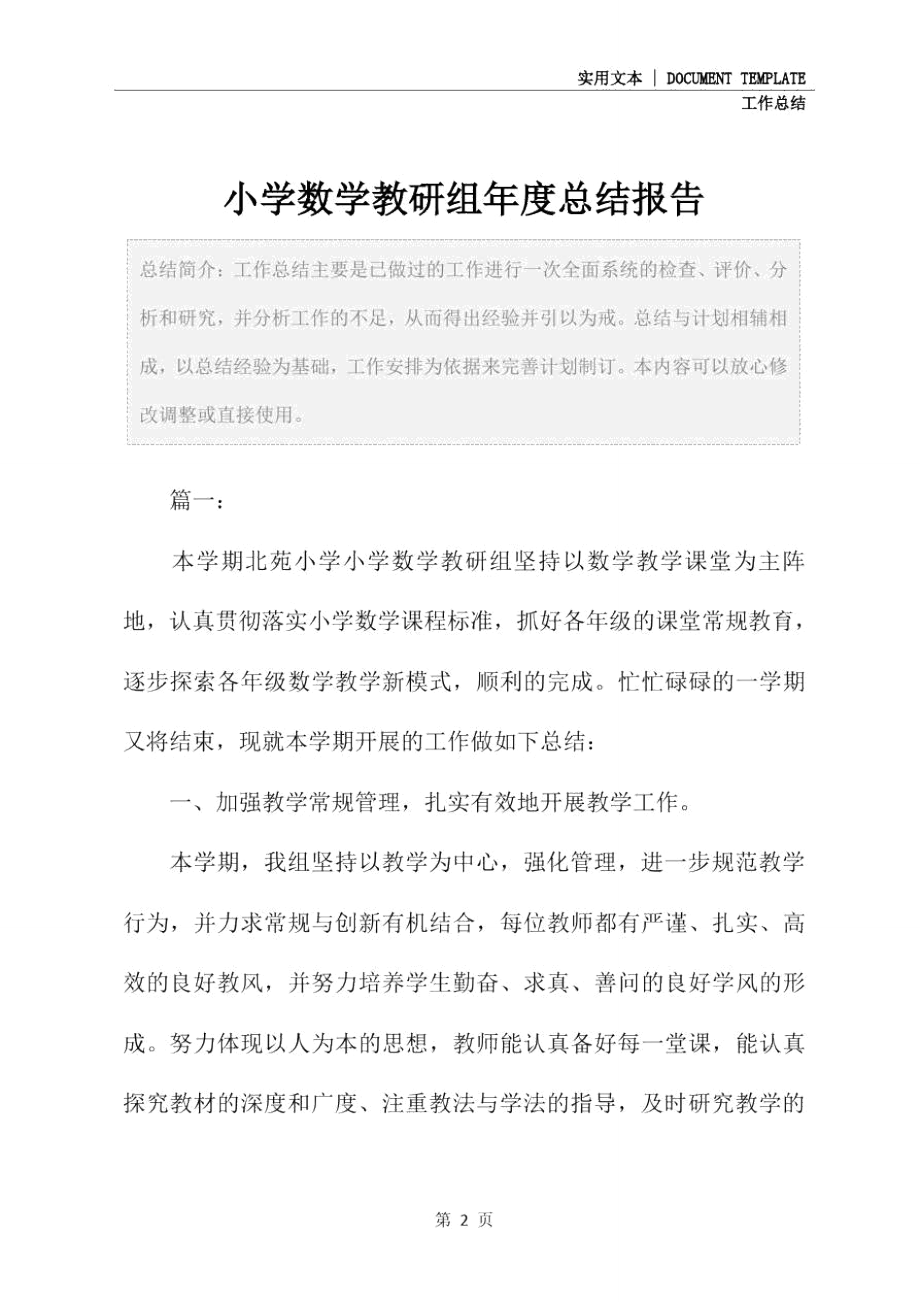 小学数学教研组年度总结报告.doc_第2页