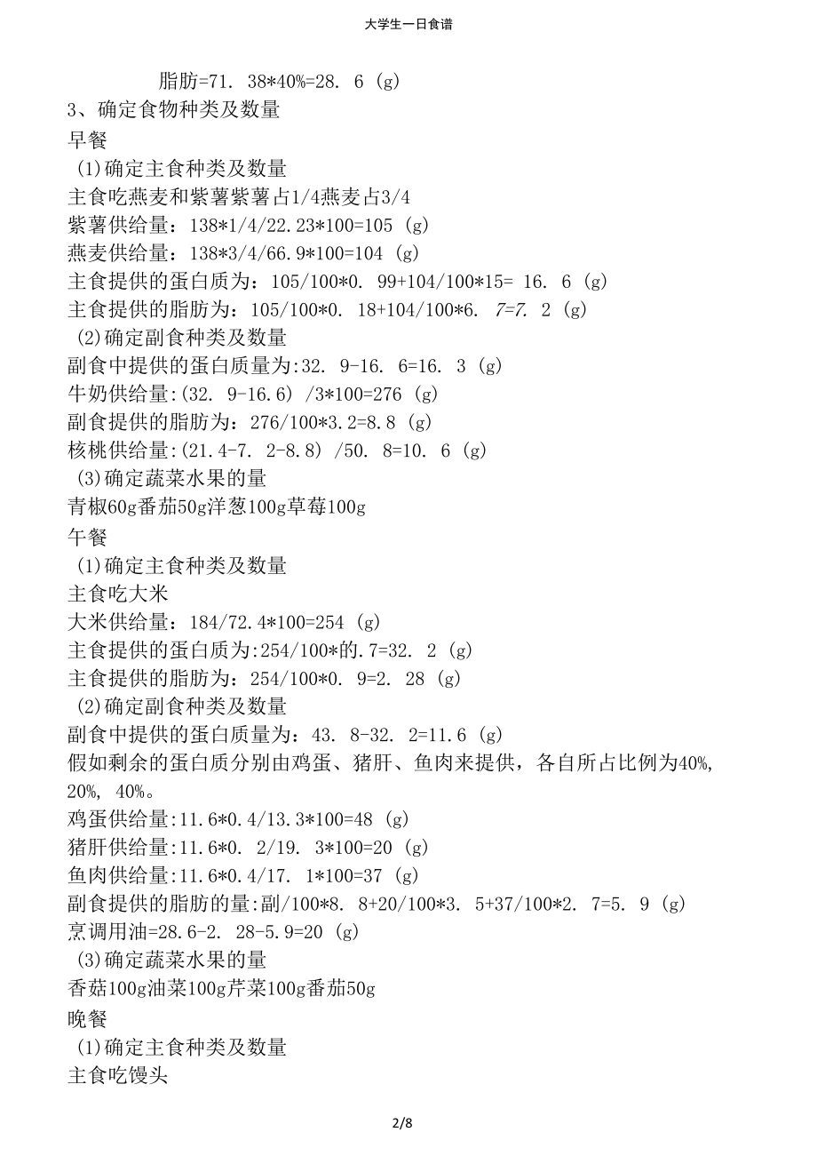 大学生一日食谱.docx_第2页