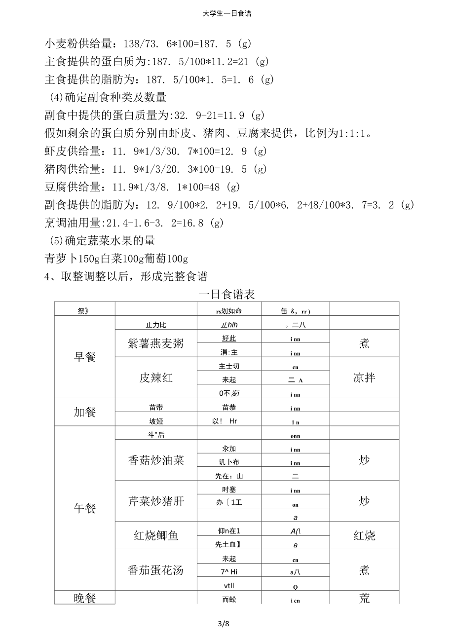 大学生一日食谱.docx_第3页