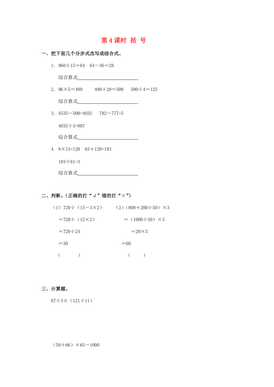 四年级数学下册 第1单元 四则运算 第4课时 括号课堂作业（无答案） 新人教版 试题.doc_第1页