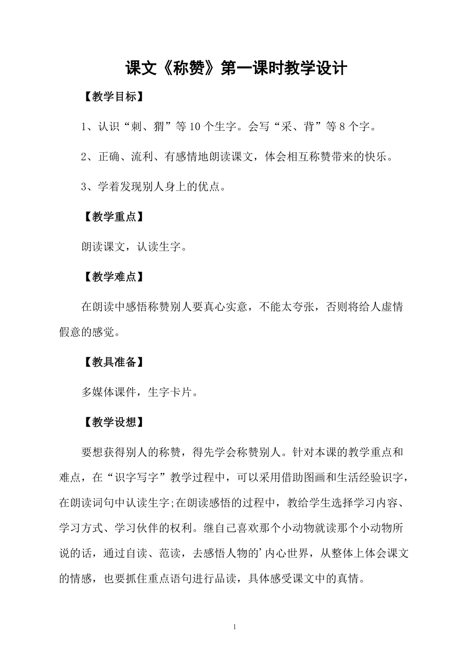 课文《称赞》第一课时教学设计.docx_第1页