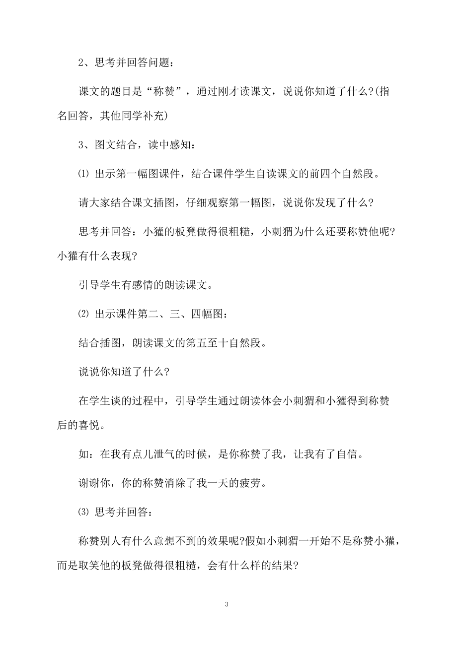 课文《称赞》第一课时教学设计.docx_第3页