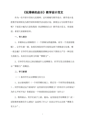 《玩滑梯的启示》教学设计范文.docx