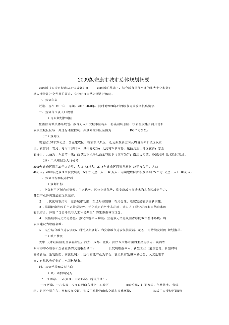 安康城总体规划.docx_第1页