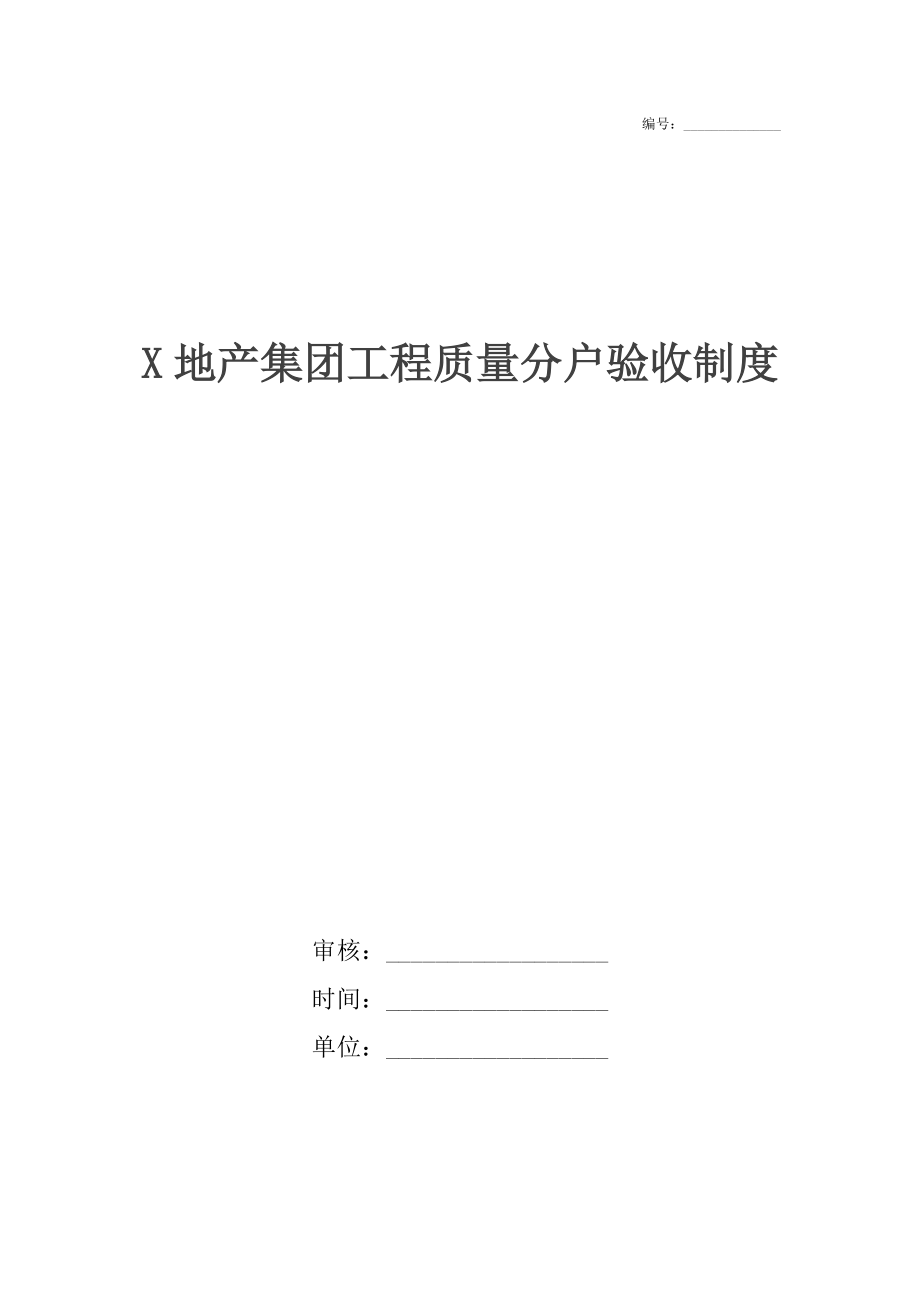 X地产集团工程质量分户验收制度.docx_第1页