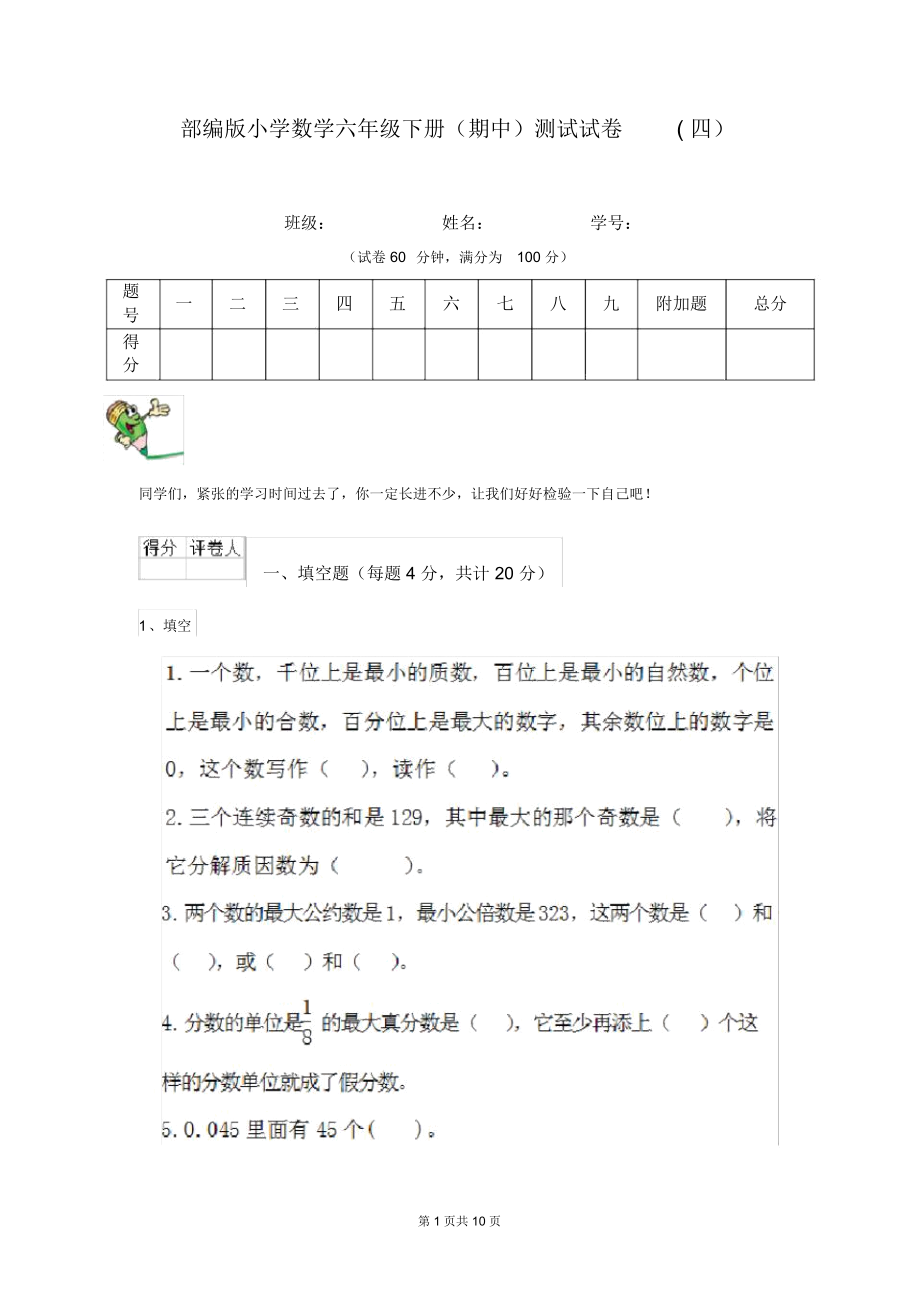 部编版小学数学六年级下册(期中)测试试卷(四).docx_第1页