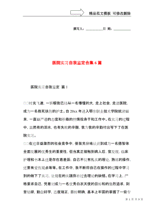 医院实习自我鉴定合集6篇.docx