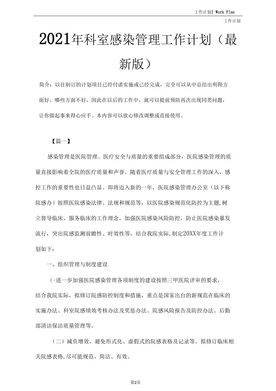 2021年科室感染管理工作计划(最新版).docx_第2页