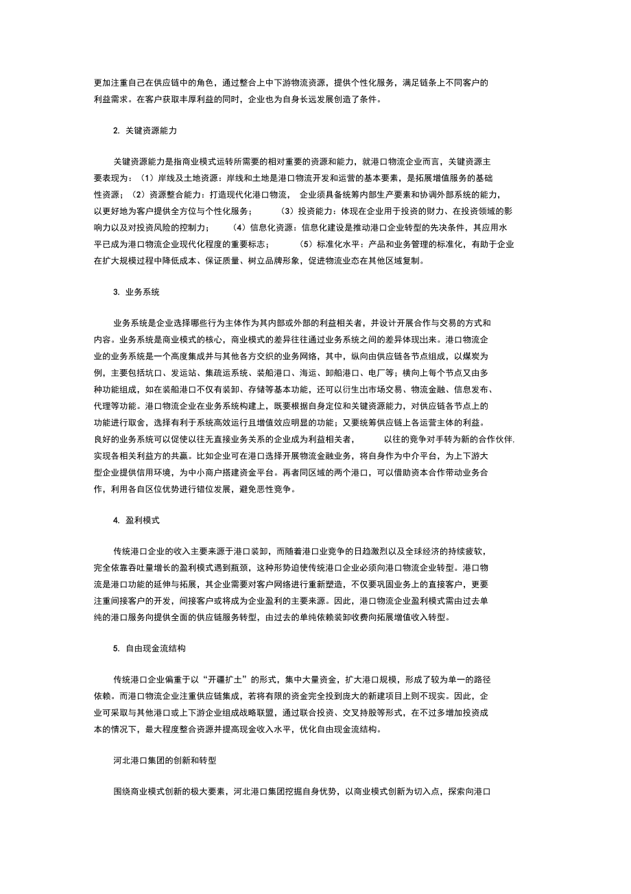 河北港口集团商业模式创新与转型之路.doc_第2页