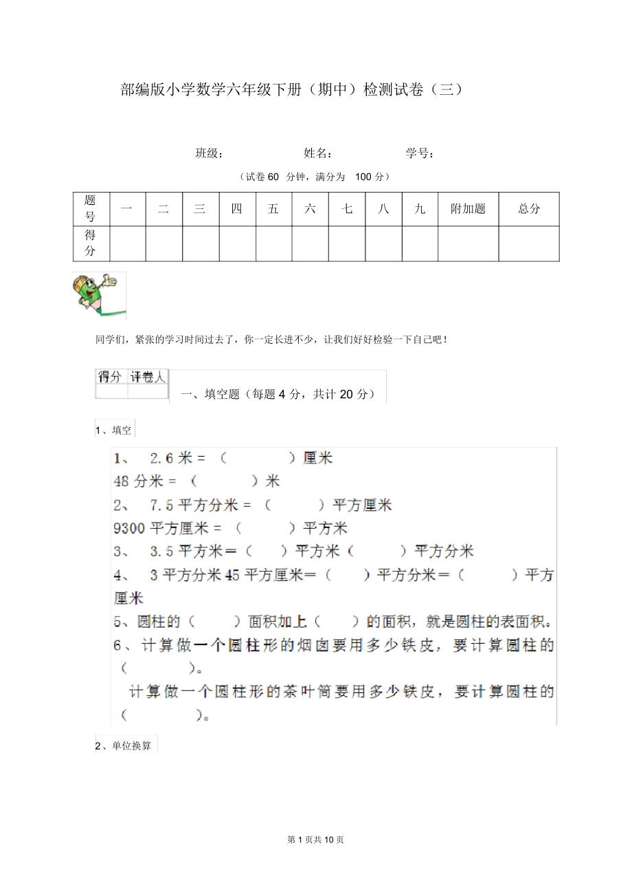 部编版小学数学六年级下册(期中)检测试卷(三).docx_第1页