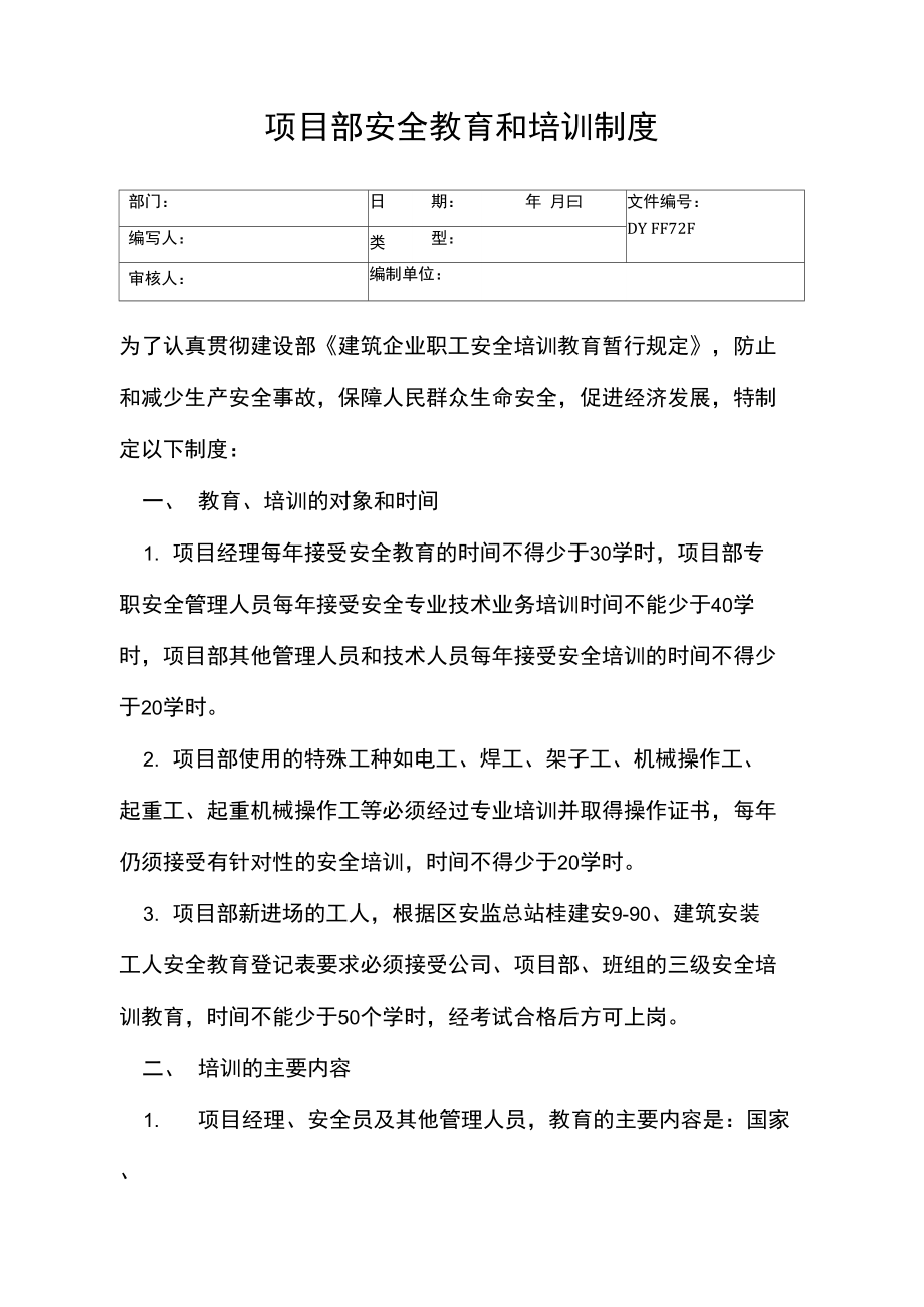 项目部安全教育和培训制度(精).doc_第1页