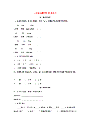 六年级语文下册 第22课《桥梁远景图》同步练习（无答案） 冀教版 试题.doc