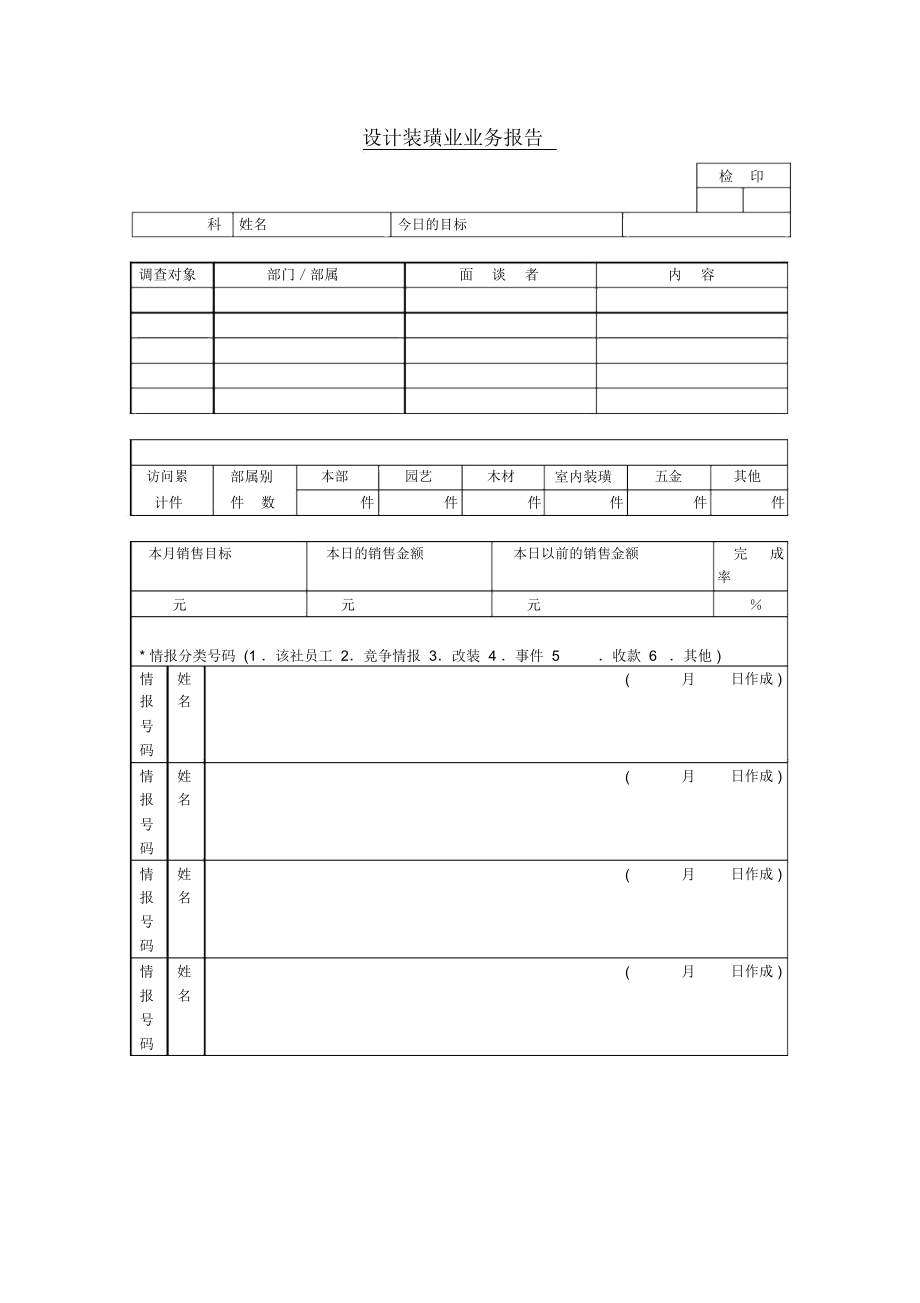 设计方案装璜业业务报告格式.docx_第1页