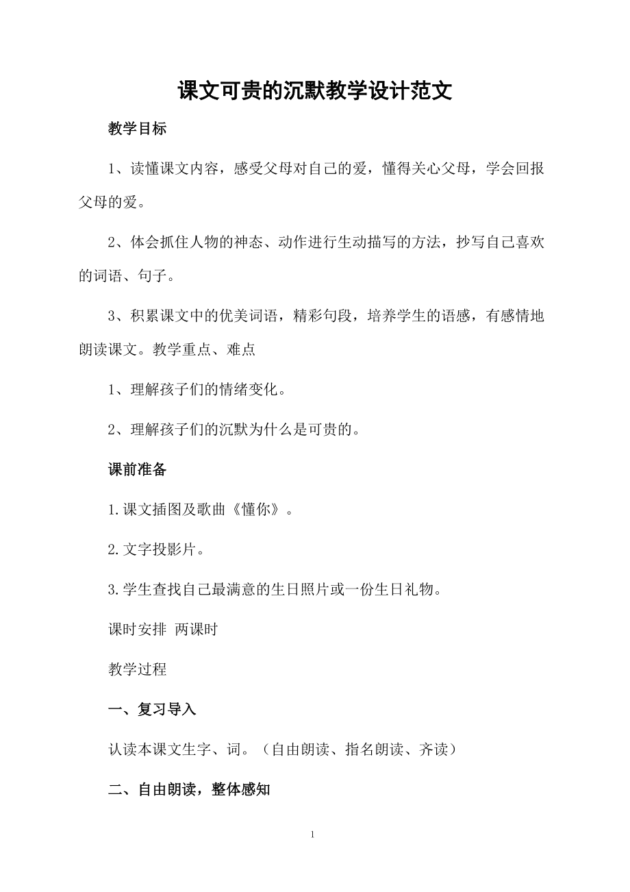 课文可贵的沉默教学设计范文.docx_第1页