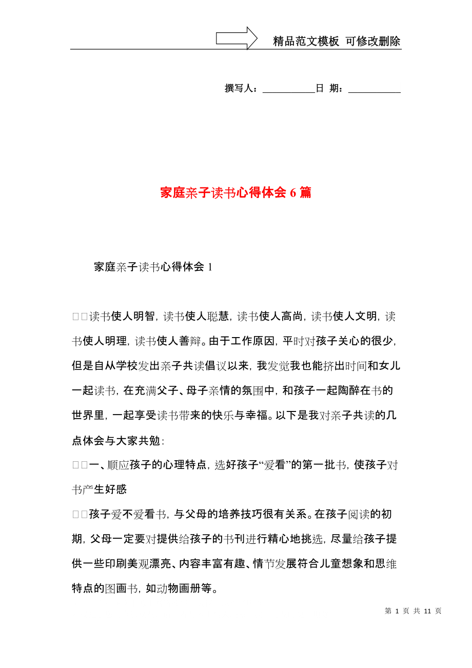 家庭亲子读书心得体会6篇.docx_第1页