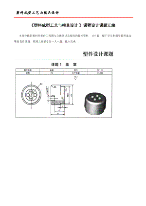 塑料模具设计课题汇编.docx