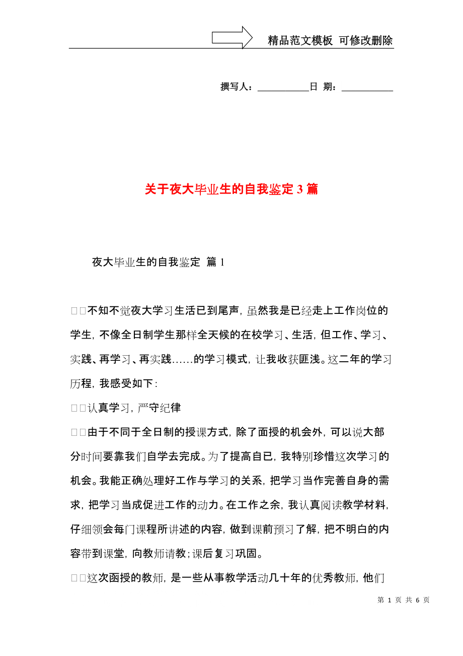 关于夜大毕业生的自我鉴定3篇.docx_第1页