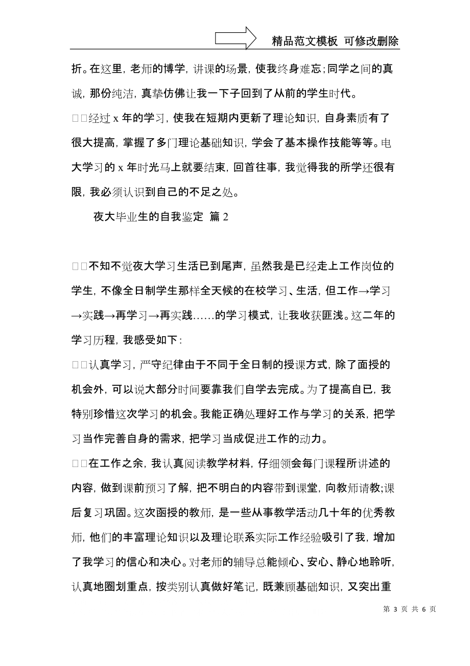 关于夜大毕业生的自我鉴定3篇.docx_第3页