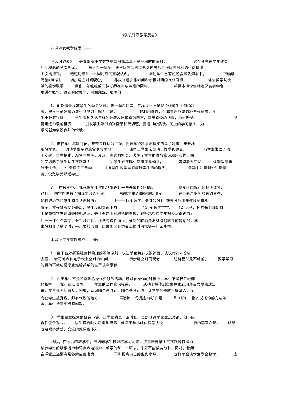 认识钟表教学反思8篇.docx_第1页