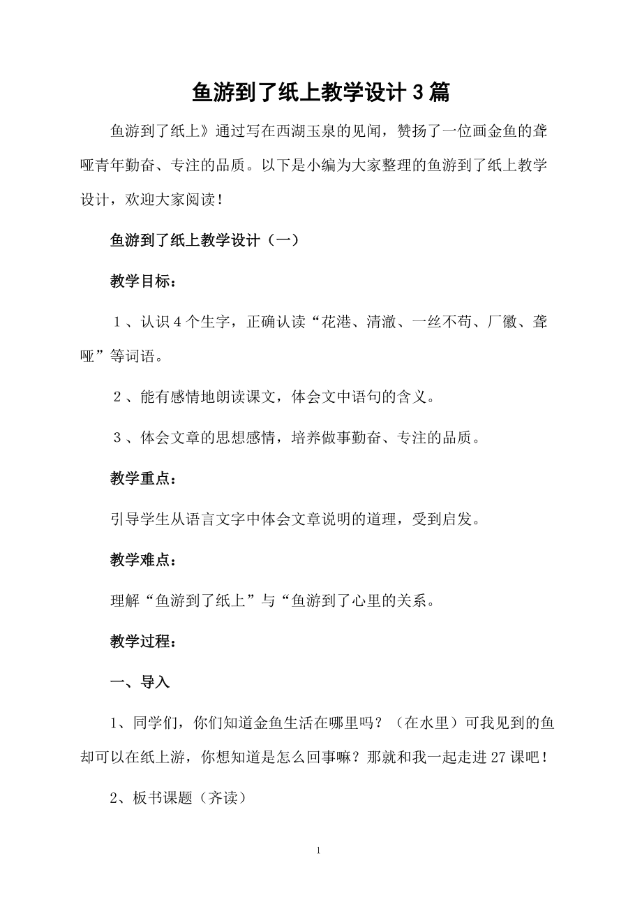 鱼游到了纸上教学设计3篇.docx_第1页