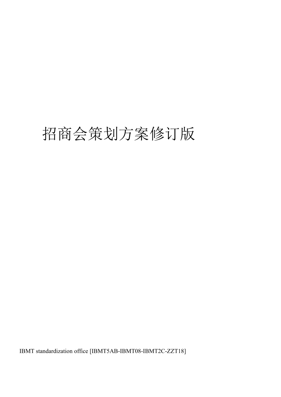 招商会策划方案修订版.docx_第1页